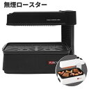 無煙ロースター ホットプレート カーボンヒーター 煙の出ない ロースター グリル 赤外線 直火調理 無煙調理器 無縁鍋 無縁焼肉 一人暮らし家電 卓上調理器 テ...