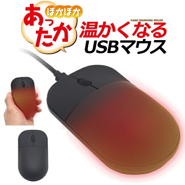 テレビで紹介されました！ USB ヒーター マウス ヒーター内蔵 充電カイロ 充電式 カイロ パソコン作業 手冷え 電気カイロ あったかグッズ 暖かい カイロ 在宅ワーク リモートワーク 通年仕様