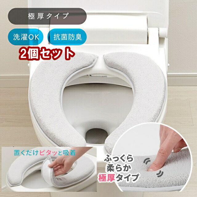 2個セット 便座シート 極厚2.5cm 便座カバー マシュマロ 便座クッション 洗える 貼る 厚手 