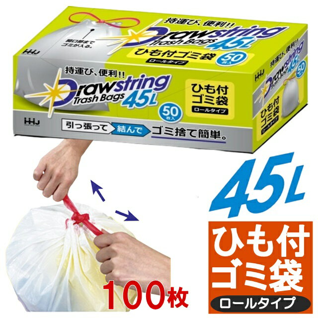 紐付きロールゴミ袋 臭いが漏れ防止 紐付きで便利 ヒモ付きゴミ袋 ごみ袋 ポリ袋 業務用 家庭用 巾着式 ゴミ収集袋 ひも付きゴミ袋 ギリギリまで 入る 半透明 45リットル 45L 100枚