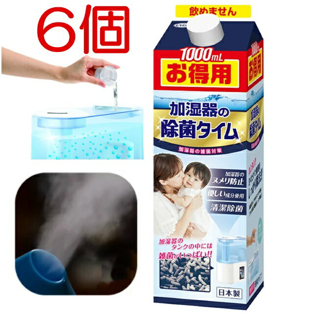 6個セット 加湿器 除菌 加湿器の除菌タイム 液体タイプ 無香料 1000mL 1L 加湿器除菌 加湿器 掃除 除菌ミスト タンク除菌 ぬめり取り 加湿器給水トレー 除菌 雑菌除去 ペット 雑菌 液体タイプ