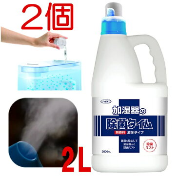 2個セット 加湿器 除菌 業務用 加湿器の除菌タイム 液体タイプ 無香料 2000mL 2L 加湿器除菌 加湿器 掃除 除菌ミスト タンク除菌 ぬめり取り 加湿器給水トレー 除菌 雑菌除去 ペット 雑菌 液体タイプ