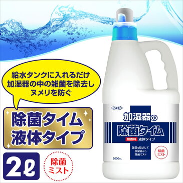 2個セット 加湿器 除菌 業務用 加湿器の除菌タイム 液体タイプ 無香料 2000mL 2L 加湿器除菌 加湿器 掃除 除菌ミスト タンク除菌 ぬめり取り 加湿器給水トレー 除菌 雑菌除去 ペット 雑菌 液体タイプ