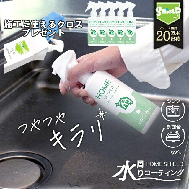 キレイが長持ち 水回り 撥水コーティング ホームシールド 200ml | キッチン シンク 水垢 防汚 水まわり 撥水スプレー コーティング 超撥水 コーティン...