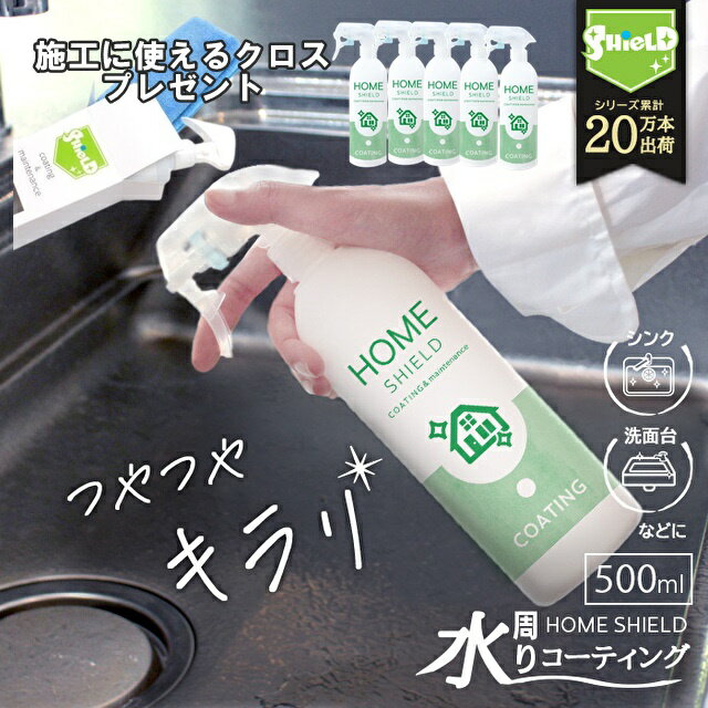 キレイが長持ち 水回り 撥水コーティング ホームシールド 500ml | キッチン シンク 水垢 防汚 水まわり 撥水スプレー コーティング 超撥水 コーティン...