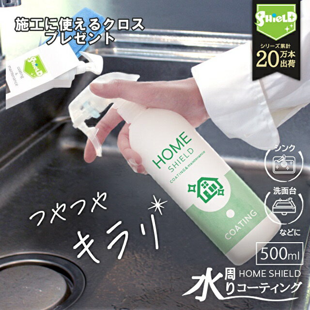 キレイが長持ち 水回り 撥水コーティング ホームシールド 500ml | キッチン シンク 水垢 防汚 水まわり 撥水スプレー コーティング 超撥水 コーティン...