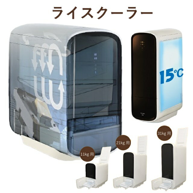 ライスクーラー 米専用冷蔵庫 保冷米びつ 米びつ 保冷 保冷米櫃 冷蔵米びつ 冷蔵庫不要 冷蔵米櫃 長期保存 鮮度 新鮮 お米 温度キープ 湿気対策 鮮度キープ 鮮度を保つ 温度管理 美味しいお米 お米好き ストッカー お米専用の冷蔵庫 米びつ 保冷 ランキング 人気