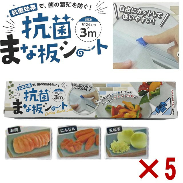 5個 抗菌仕様 抗菌 まな板シート まな板に汚れがつかないシート 24cm×3m 使い捨て まな板シート まな板の汚れ防止 雑菌対 抗菌効果 スライドカッター付 ランチョンマット