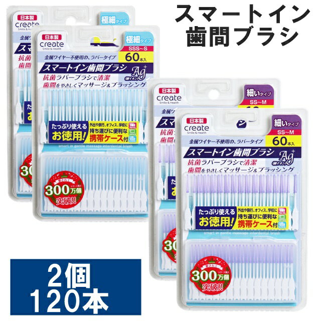 スマートイン 歯間ブラシ 日本製 120本（60本入×2個セット） 歯間 お徳用 極細 普通 太い 選べる3サイズ 携帯ケース付き SSS-S SS メール便 送料無料 抗菌ラバーブラシ 1000円ポッキリ 送料無料