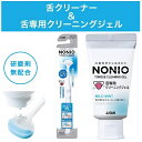 舌ブラシ クリーニングジェルセット 舌ブラシ 舌磨き 舌専用 舌汚れ ジェル NONIO 舌クリーナー 舌みがき専用 クリーニングジェル 舌苔 口臭予防 口臭ケア