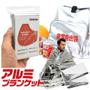 防災セット や 登山 やアウドドア に アルミブランケット 防災用アルミシート 保温シート 防災時 防災グッズ 防災用品 地震 災害対策 保温 子供 でも使える 災害時に役立つ 防災アイテム 防災袋 にも収まる コンパクト