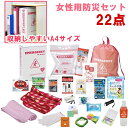 女性用防災セット 22点 防災リュック 防災セット 防災グッズ 防災用品 地震 災害対策 防災リュック 女性 災害時に役立つ 防災アイテム セット 生理用品 女性用 防災 セット 非常用持出袋 おすすめ