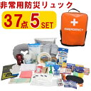 5点セット 防災リュック37点 防災セット 防災グッズ 防災用品 地震 災害対策 防災リュック おすすめ