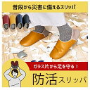 防災 地震対策 防災ルームシューズ 防活スリッパ 防災グッズ 地震対策 防災 避難グッズ 備え 防災スリッパ ルームシューズ おしゃれ ユニセックス 母の日 父...
