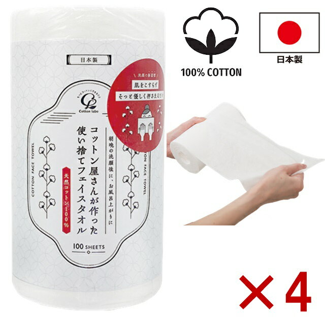 4個セット 日本製 天然素材 コットン100% クレンジングタオル フェイシャルタオル 使い捨てタオル 洗顔 メイク落とし 拭き取り用 100枚入 フェイスタオル フェイシャルタオル 敏感肌 二キビ対策 肌荒れ対策 丈夫 水に強い コットン屋さんが作った使い捨てフェイスタオルのサムネイル