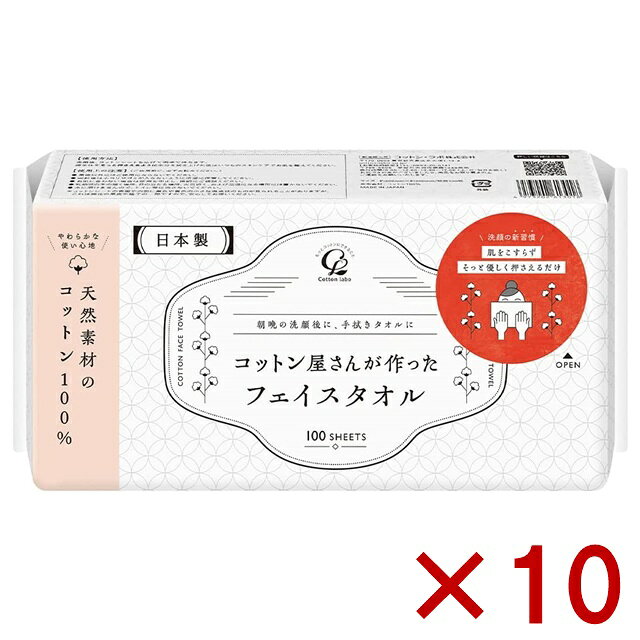 10個セット 日本製 天然素材 コットン100% クレンジングタオル フェイシャルタオル 使い捨てタオル 洗顔 メイク落とし 拭き取り用 100枚入 フェイスタオル フェイシャルタオル 二キビ対策 肌荒れ対策 丈夫 水に強い コットン屋さんが作ったフェイスタオルポップアップタイプ