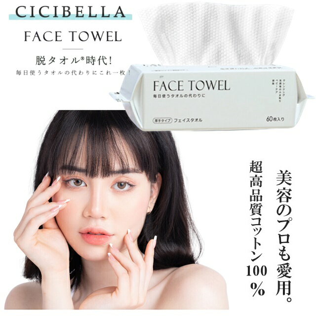 お試し1個 60枚入り フェイスタオル クレンジングタオル CICIBELLA フェイスタオル 敏感肌 洗顔 化粧 メイク落とし フェイシャルタオル 使い捨てタオル 洗顔 メイク落とし 拭き取り用 フェイスタオル フェイシャルタオル 敏感肌 二キビ対策 肌荒れ対策 丈夫 水に強い