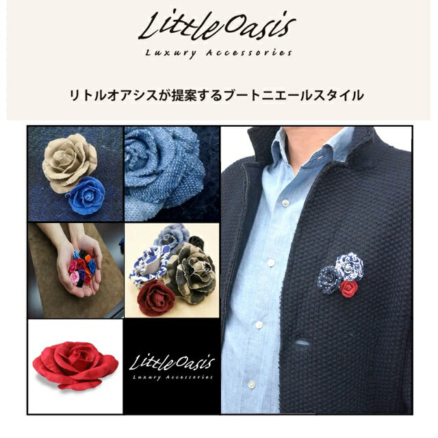 2015春夏新作 LittleOasis リトルオアシス ブートにエール コサージュ スーツスタイル ジャケットスタイル スーツアクセサリー 胸元 ピンバッジ スーツ セレモニー カジュアル パーティ 男性 性プレゼント 父の日プレゼント 男性ギフト 男性に喜ばれるプレゼント