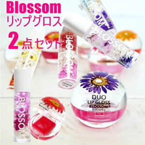 選べる2点セット Blossom ブロッサム グロス リップグロス コスメ 福袋 2022 ハーバリウム プレゼント クリスマス 女性 コスメセット ネイルセット 口紅セット プチギフト 女性 フラワー かわいい おしゃれ