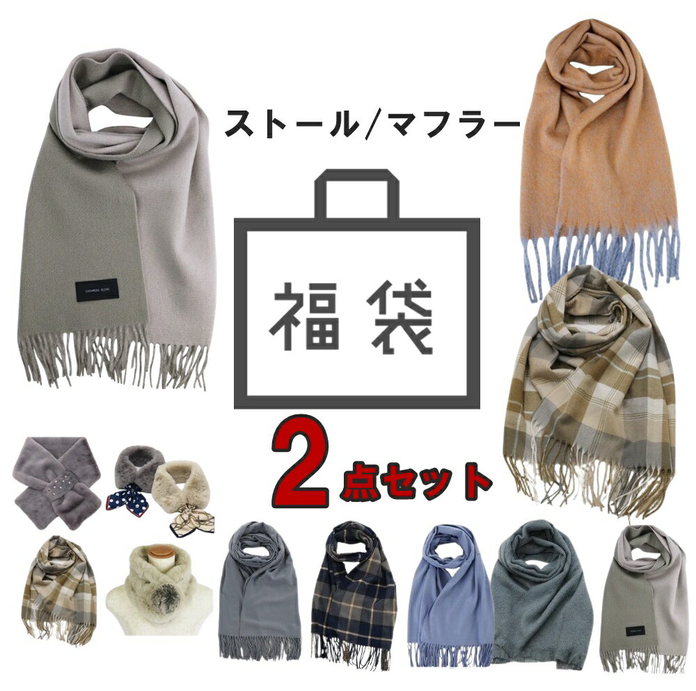 福袋 2026 マフラー ストール 福袋 レディース ファッション雑貨 カシミヤ タッチ チェックストール 柄ストール ネックウォーマーのサムネイル
