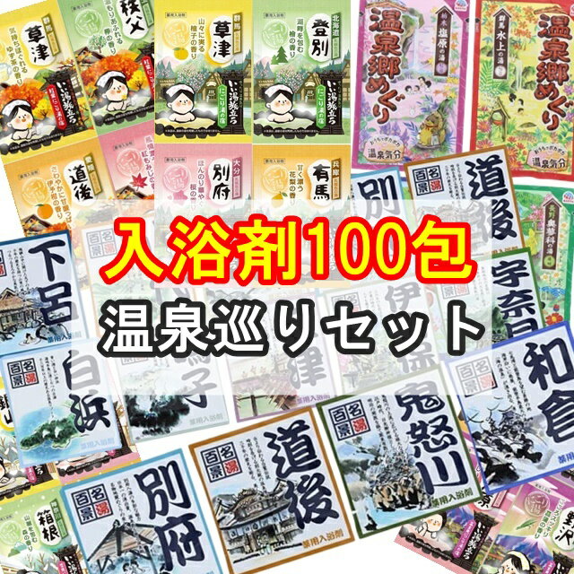 入浴剤 福袋 入浴剤 詰め合わせ 福袋 湯宿めぐり 100包セット 入浴剤福袋 大容量 福袋 バス雑貨 入浴 風呂 送料無料 送料込み プチギフト お歳暮 ギフト プレゼント ギフト 詰め合わせ
