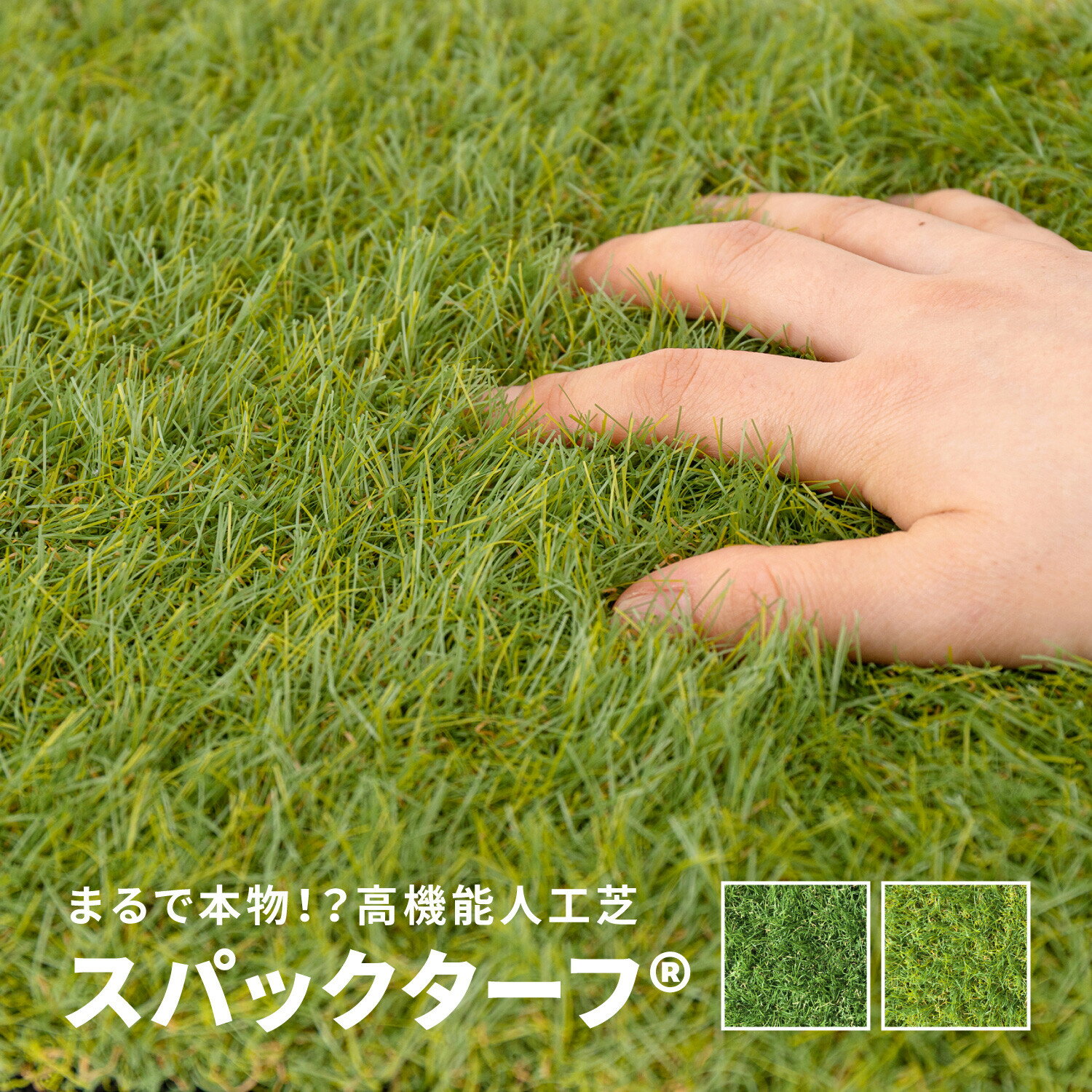 高級人工芝 日本製 高品質 スパックターフ 防炎 庭 ベランダ 耐久性 ペット 防炎 防炎認定 ヘタリにくい 傷みにくい 静電気防止 排水穴 弾力性 カット つなぎ目 目立たない 庭 ベランダ 屋上 保育園 幼稚園 学校 店舗 病院 公園 180cm幅×1m