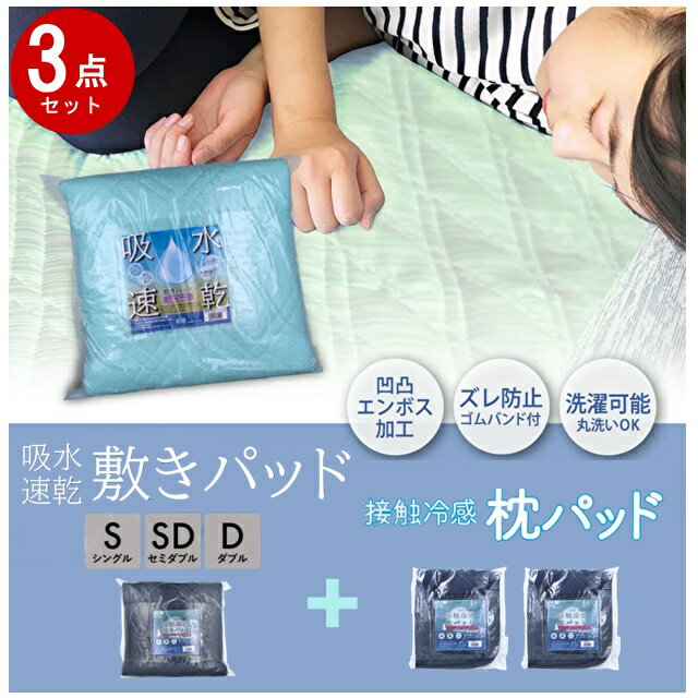 3点セット 敷パッド＋枕パッド 2枚 セット 冷感接触 冷感敷きパッド 枕パッド 冷感 枕カバー シングル セミダブル ダブル ひんやりマットひんやり 敷きパット 通気性 暑さ対策 グッズ 接触冷感 冷感 パット 冷感マット 敷き布団のサムネイル