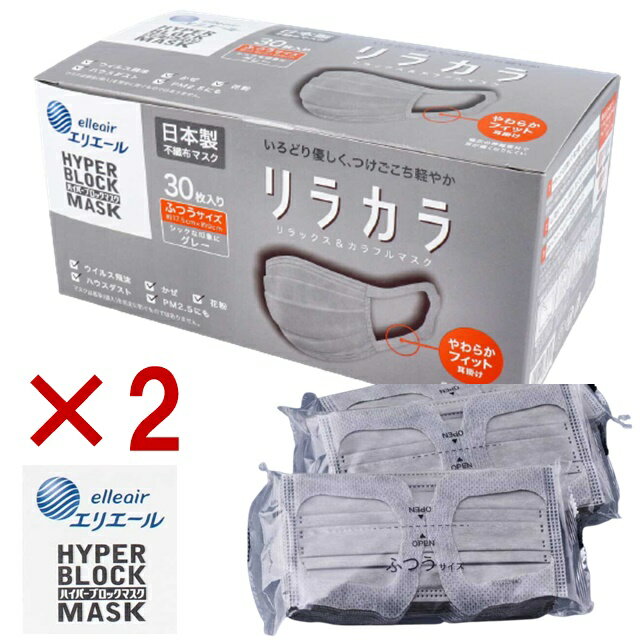 2箱 60枚 日本製 不織布 エリエール ハイパーブロックマスク リラカラ グレー 素肌マスク ふつうサイズ 使い捨てマスク 大人用 在庫あり 99 業務用 まとめ買い 全国マスク工業会 PFE BFE 国内 日本 日本産