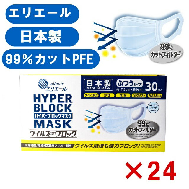 24箱 720枚 日本製 不織布 エリエール ハイパーブロックマスク ウイルス飛沫ブロック 使い捨てマスク 大人用 在庫あり 99% 業務用 まとめ買い 全国マスク工業会 PFE BFE 国内 日本 日本産