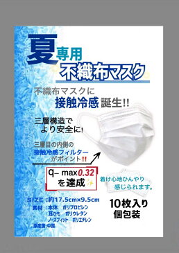 q-max0.32 不織布マスク 冷感 夏マスク 不織布 接触冷感 マスク 個包装 ひんやりマスク 接触冷感 冷感マスク 冷感レーヨン生地 蒸れにくい 長時間使用 息しやすい 夏用 冷感 不織布マスク