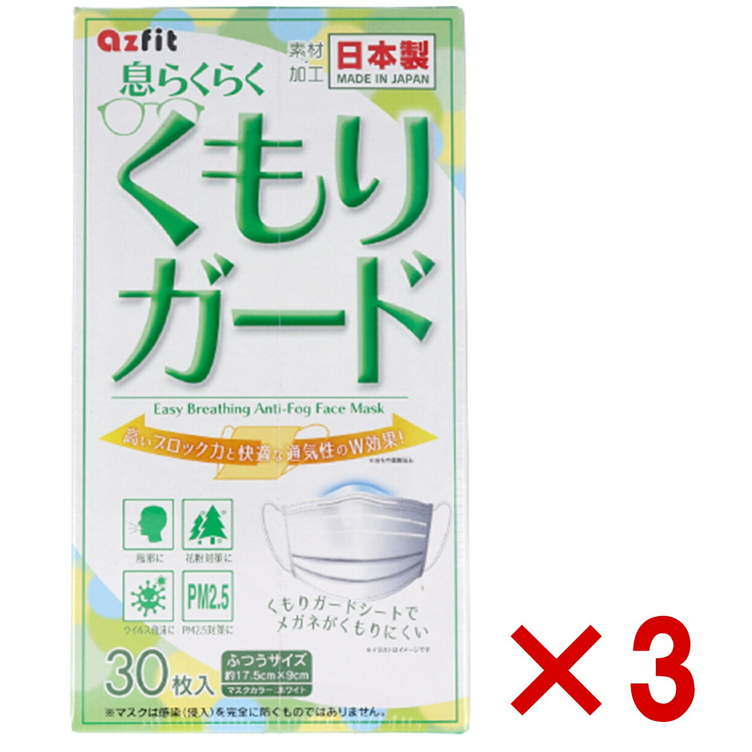 3個セット 日本製 くもりガードマスク くもりガードシート メガネがくもりにくい メガネ 曇らない ノーズワイヤー マスク メガネマスク 息が楽 メガネが曇りにくい くもりずらい 冬マスク 息がしやすい 30枚入×3個