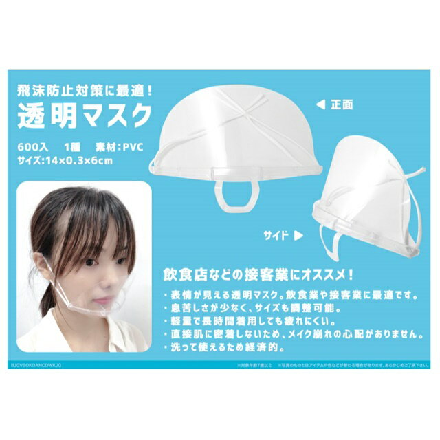 300点 業務用 クリア マスク 透明 プラスチックマスク マウスシールド 口マスク 飛沫防止 飛沫感染防止 飛沫対策 くもりづらい 顔が見える マスク 感染予防 ウィルス対策 ウィルス予防 店舗 飲食店 調理 料理