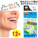 5本入り×12個 マウスウォッシュ 汚れが見える 汚れがゴッソリ取れる 口臭 予防 口内汚れ 口臭対策 タンパク質 歯 黄ばみ 虫歯予防 歯周病予防 口内洗浄 ...