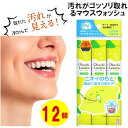 5本入り×12個 マウスウォッシュ 汚れが見える 汚れがゴッソリ取れる 口臭 予防 口内汚れ 口臭対策 タンパク質 歯 黄ばみ 虫歯予防 歯周病予防 口内洗浄 ...