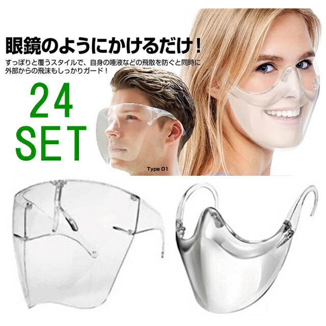 24セット 高透過タイプ マウスシールド フェイスシールド おしゃれ 業務用 クリア マスク メガネ 透明 ..