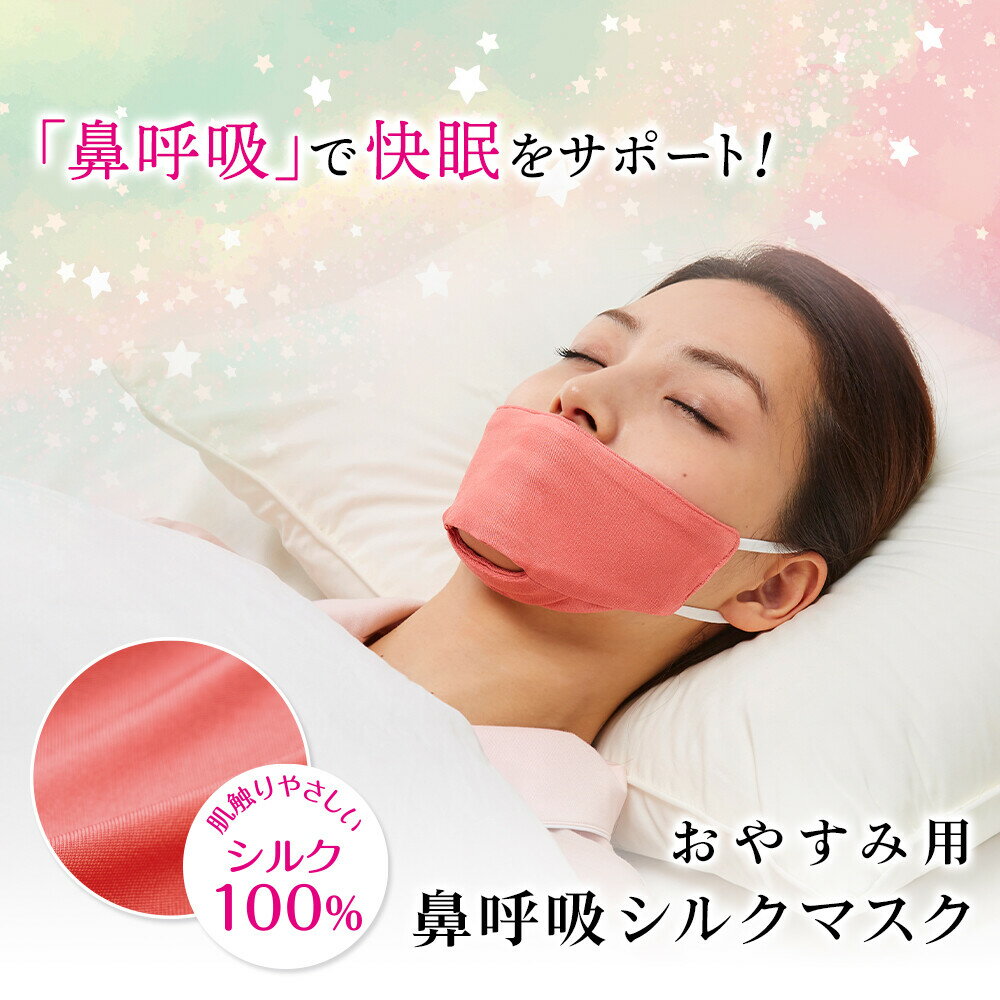 2021新作 春夏 シルク 100％ おやすみ用 鼻呼吸シルクマスク　鼻呼吸 マスク 肌荒れ しない 洗える 乾燥 シルクマスク シルクサテン 洗える 温感マスク