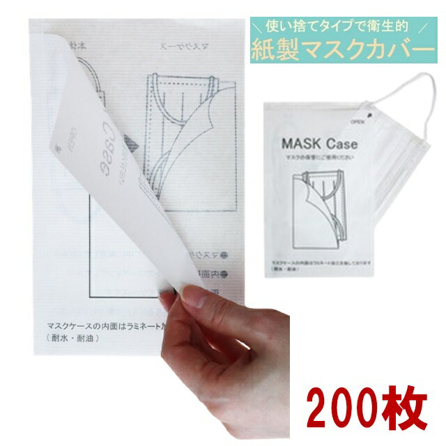 200枚 エコ マスクケース 使い捨て 紙マスクケース 業務用 アメニティ 配布 マスク入れ 紙 ペーパー マスクケース 日本 国産 日本製 出し入れがしやすい 店舗 飲食店 施設 医療 病院