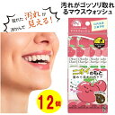 5本入り×12個 マウスウォッシュ 汚れが見える 汚れがゴッソリ取れる 口臭 予防 口内汚れ 口臭対策 タンパク質 歯 黄ばみ 虫歯予防 歯周病予防 口内洗浄 ...