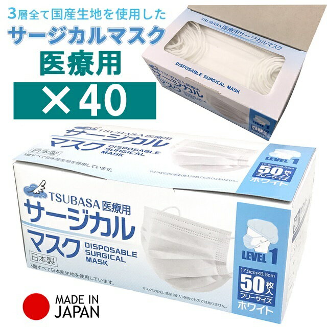 1箱50枚入×40個 日本製 サージカル マスク 不織布 全国マスク工業会 医療用 業務用 医療用マスク 三層構造 高性能フィルター マスク 国内 日本産 使い捨て 耳痛くならない ゴム pfe99% カケンテスト試験済