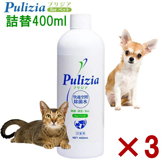 3個セット 詰替え用 400ml 除菌消臭後に水になる 強力な消臭力 犬 猫 ペット 消臭スプレー 消臭水 消臭 消臭液 ふん尿 トイレ消臭 手足 汚れ 除菌 耳掃除 ゴミ箱 ペットシーツ 砂 オシッコ 掃除 マーキング防止 アンモニア臭 おもちゃ除菌 プリジア forペット サロン