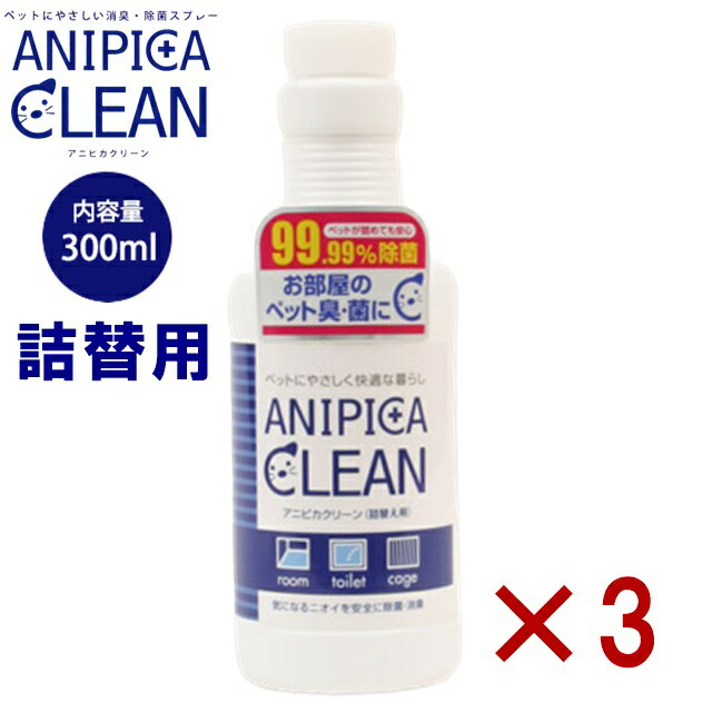 詰替え3個セット 除菌消臭後に水になる 強力な消臭力 犬 猫 ペット 消臭水 消臭 消臭液 ふん尿 トイレ 汚物 消臭 除菌 ケージ ゴミ箱 ペットシーツ 砂 オシッコ 掃除 マーキング防止 アンモニア臭 おもちゃ除菌 アニピカクリーンスプレー300mlサロン ブリーダー愛用 感染予防 【商品説明】 詰替え3個セット 除菌・消臭して水に戻るペットにも使って安心♪除菌消臭剤!「アニピカクリーンスプレー300ml 安心、安全な人間もペットも使える除菌消臭剤♪ペットが舐めたり、肌に触れても安心です♪ ・細菌やウィルスを除菌した後は、水と酸素になるために、人やペット、環境に非常に安全です。 ・タバコや加齢臭をはじめとする有機臭の消臭に特に効果があります。 ・さらにペットが舐めても、手足にかかっても、また人にかかっても安全です。 ・ほぼ無味・無臭で当然、香料などは一切使用していないので、使用時や使用後に臭いが気になる方も安心してお使いいただけます。 ■内容量：300ml ■構成成分：次亜塩素酸ナトリュウム、炭酸ナトリュウム、水酸化カルシウム ■原産国：日本製 ▲使用上のご注意▲ （用途目的以外に使用しないで下さい） ・幼児の手に届かないところに保管して下さい。 ・舐めても人体等に問題はありませんが、飲用には適していません。 ・飲用水ではないので飲まないで下さい。 ・直射日光は避け暗所に保管して下さい。 ・ペットの肌に合わない時や異常を感じた時は使用を中止して下さい。 ・目に入ったらすぐに洗い流して下さい。 【注意事項】 ※お使いのモニターやパソコンの環境により、実際の商品と色味が異なる場合がございます。 ※万一在庫切れの際にはご容赦下さいませ。 ※製品の仕様、デザインは改良などのため事前予告なしに変更する場合があります。 ※数店舗での販売のため、在庫反映の遅れによりご注文頂いた時点で商品が欠品の場合がございます。その場合は キャンセル処理をさせていただきますのでご了承の上お買い求め下さいませ。何卒ご理解の程お願い致します。 詰替え3個セット 除菌消臭後に水になる 強力な消臭力 犬 猫 ペット 消臭水 消臭 消臭液 ふん尿 トイレ 汚物 消臭 除菌 ケージ ゴミ箱 ペットシーツ 砂 オシッコ 掃除 マーキング防止 アンモニア臭 おもちゃ除菌 アニピカクリーンスプレー300mlサロン ブリーダー愛用 感染予防 インフォメーション 在庫について 他店舗でも販売をしております為、タイミングによりましてはシステム上で在庫ずれが生じ、ご注文後に商品が欠品になる場合や、発送前の最終検品時に不備がみつかり代替え品がない場合には、ご注文確定のご案内後でも商品のご用意ができない可能性もございます。 ご了承の上、お買い求めくださいませ。 海外商品について 海外インポート商品は国産品と比べますと 、縫製や仕上がりなどのつくりが粗い特性がございます。若干のほつれ、後始末の粗さ、製造段階での小さな汚れ、シワやキズ接着剤のもれ、サイズ仕上がりの差異など・・・ 海外正規商品及び新古品でございますが、品質の合格基準の甘い特徴がございますので、インポート商品の品質を十分にご理解いただき、購入をご検討くださいませ。【お得な3個セットはコチラ】 【他のペット用品はコチラ】 　 　 　