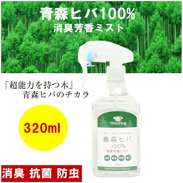 超能力を持つ木 青森ヒバ 100% 消臭芳香ミスト320ml 消臭スプレー 消臭 防臭 抗菌 防虫 