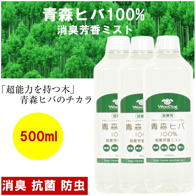 3個セット 超能力を持つ木 青森ヒバ 100% 消臭芳香ミスト500ml 詰め替え用 詰替用 消臭スプレー 消臭 防臭 抗菌 防虫 虫付かない ダニ 蚊よけ ペ...