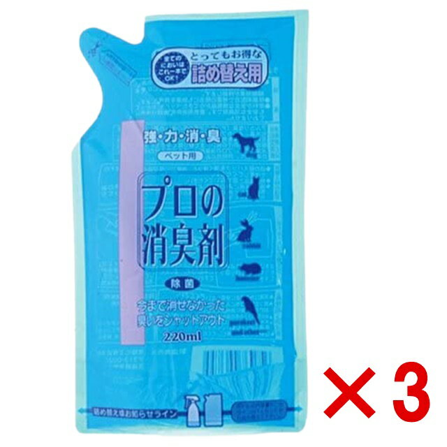 詰替え3個セット 長時間の消臭パワー プロの消臭剤 ペットの消臭剤 消臭スプレー 除菌 消臭 防臭 フンの臭い ウンチの臭い 尿 悪臭 ペット 犬 猫 小動物 ペット 消臭 トイレ 汚物 220ml