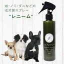 天然成分100% レニーム 虫よけスプレー ナチュラル 虫よけ スプレー ペット 犬 虫刺され対策 天然成分 害虫駆除 蚊帳 アウトドア オーガニック イヌ ネ...
