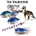 ブルブルおさかな 動く おもちゃ 電動 猫 魚 電動魚 遊び道具 面白グッズ 動画撮影 おもちゃ ダンシングフィッシュ 電動 一人遊び ネコ 室内遊び 家遊び ペットグッズ ストレス解消 運動不足解消