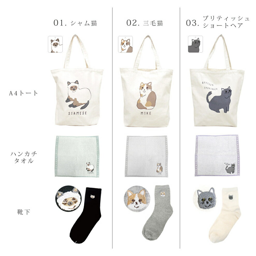 猫 グッズ 3点セット シャム猫 三毛猫 ブリティッシュショートヘア ミケ ねこ ネコ 福袋 ラッキーバッグ 猫雑貨 トートバッグ A4サイズ ハンカチ 靴下 ギフト プレゼント安売り 福袋　2023　おすすめ