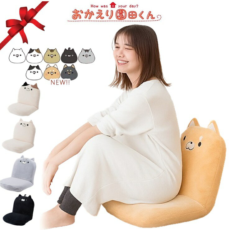 おかえり園田くん 60分きゅうけい用座椅子 猫グッズ 雑貨 クッション 椅子 座椅子 ハチワレ 黒猫 トラ ねこ 猫 園田くん 三村くん 戸田くん 黒部くん 阿部くん 八尾くん 伊豆くん 小栗くん 羽柴くん プレゼント ギフト クリスマス ぬいぐるみ いやし 可愛い
