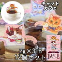 12個セット キャットカフェ アールグレイ ティーパック 猫 グッズ 雑貨 ねこ型 誕生日 プレゼント シルエット 猫モチーフ 柄 ねこ 猫 卓上 わいい 遊び...