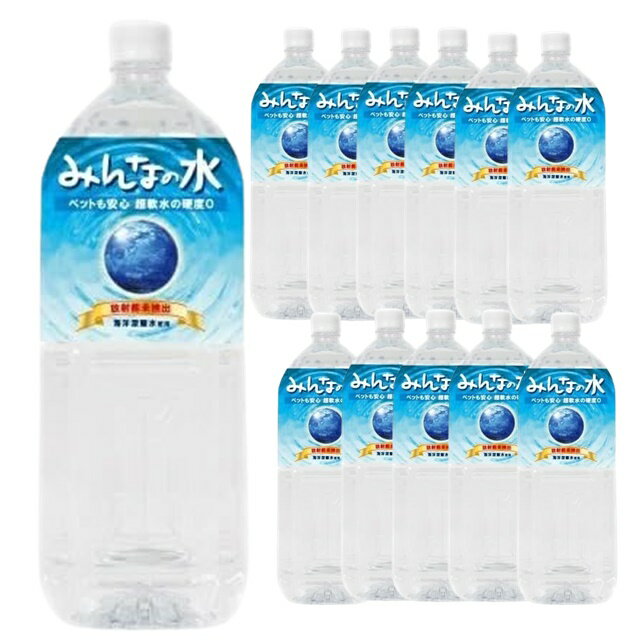 2L 12本 超軟水・硬度0のペット用飲料水「みんなの水 2Lケースセット」ペット 安全 飲料水 水 防災 非常水